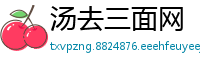 汤去三面网